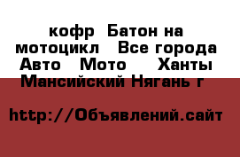 кофр (Батон)на мотоцикл - Все города Авто » Мото   . Ханты-Мансийский,Нягань г.
